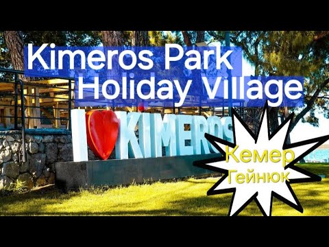 Видео: Куди поїхати? Готель Kimeros Park Holiday Village |  Кімерос Парк Холідей | Turkey | Кемер