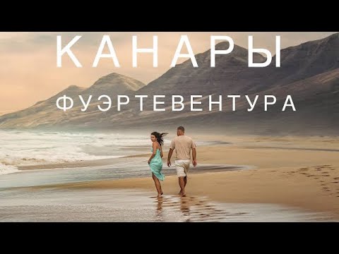 Видео: КАНАРСКИЙ ОСТРОВ ФУЭРТЕВЕНТУРА, ИСПАНИЯ 2021: ОБЗОР ПЛЯЖЕЙ, ПЕСЧАНЫЕ ДЮНЫ, ЛУЧШИЕ МЕСТА.