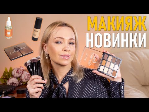 Видео: Макияж новинками
