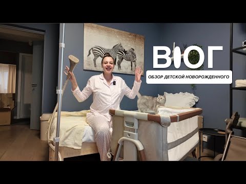 Видео: СОБИРАЮ СУМКУ В РОДДОМ  | ПОКАЗЫВАЮ ВСЕ ПОКУПКИ ДЛЯ МАЛЫШКИ  | ОФОРМЛЕНИЕ ДЕТСКОЙ КОМНАТЫ