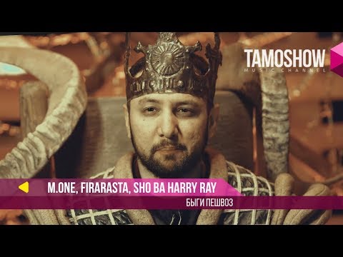 Видео: M.One (Мастер Исмайл), FiraRasta, Sho ва Harry Ray - Быги пешвоз (2018)