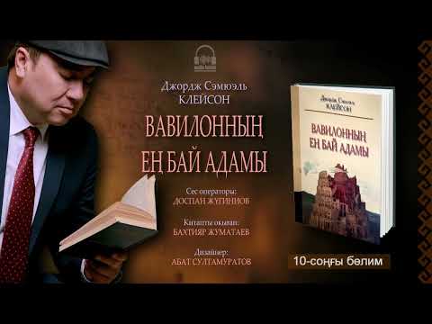 Видео: ВАВИЛОННЫҢ ЕҢ БАЙ АДАМЫ. 10-соңғы бөлим!
