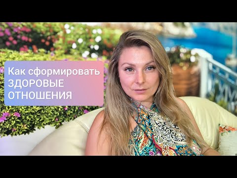 Видео: Как сформировать ЗДОРОВЫЕ ОТНОШЕНИЯ #психология #отношения #созависимость #любовь 