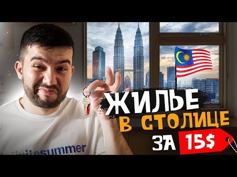 Видео: Снял крутое жилье в Куала-Лумпуре