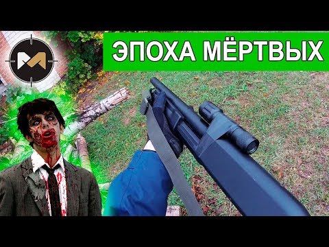 Видео: ЗАВАЛИТЬ ЗОМБИ И СПАСТИ ДЕВУШКУ. ЭПОХА МЕРТВЫХ, 1 СЕРИЯ // ZOMBIE AIRSOFT