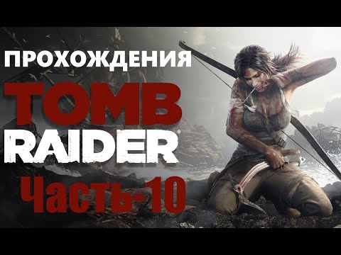 Видео: Прохождение Tomb Raider Definitive Edition на Русском. [2013] Часть - 10