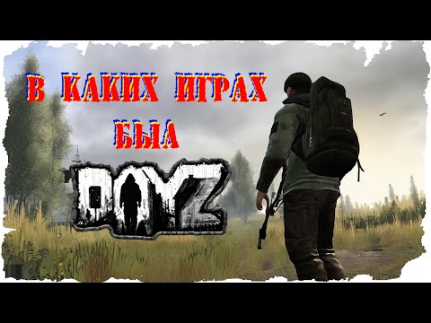 Видео: В каких играх был DayZ MOD ?!