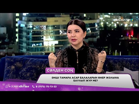 Видео: «Өмірімдегі басты байлық пен бақ-береке - отбасым» - Тамара Асар «1001 түн» бағдарламасында