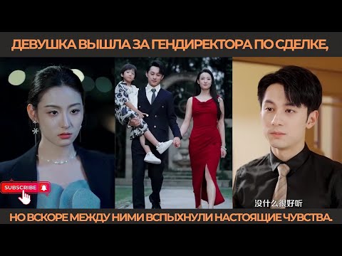 Видео: Девушка вышла за гендиректора по сделке, но вскоре между ними вспыхнули настоящие чувства.