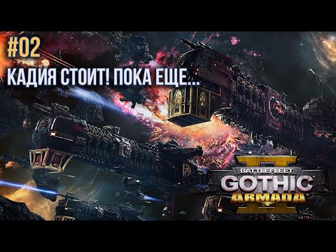 Видео: Battlefleet Gothic: Armada 2. Прохождение #02.