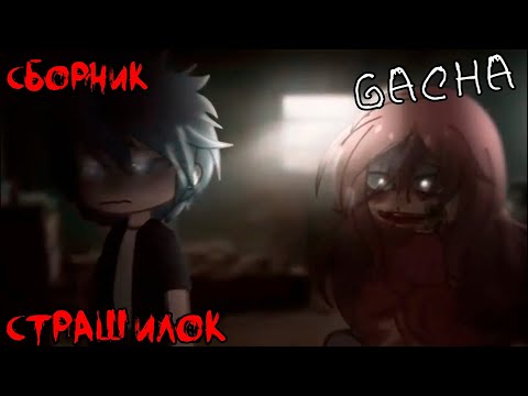 Видео: *Страшные истории на ночь* - Gacha life(2)/Club/Nox - [108 часть] (перезалив)