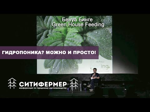 Видео: Гидропоника? Можно и просто! | Бенуа Бинге | Green House Feeding | СитиФермер 2020