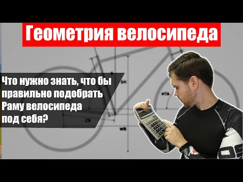 Видео: Основы геометрии велосипеда. что к чему?