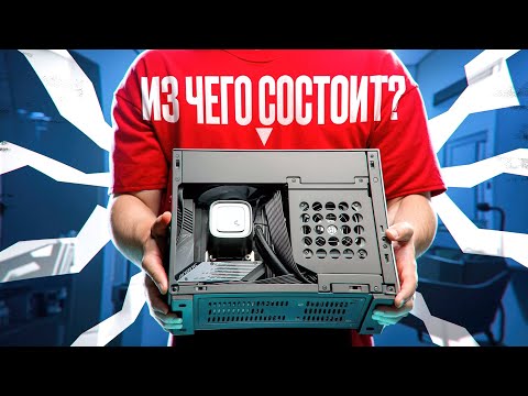 Видео: ВСЕ ПРО ПК 🛠️ КАК УСТРОЕН КОМПЬЮТЕР? КАК ОН РАБОТАЕТ? ИЗ ЧЕГО СОСТОИТ? КАК СОБРАТЬ? ГАЙД ОТ А ДО Я!
