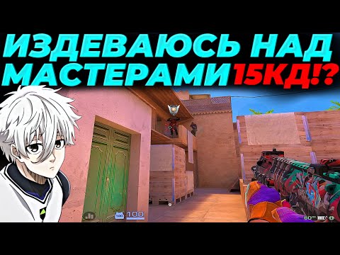 Видео: ИЗДЕВАЮСЬ НАД МАСТЕРАМИ, ВЫШЕЛ 15КД + НОВЫЙ СЕТ😂😂😂