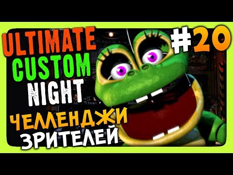 Видео: Ultimate Custom Night Прохождение #20 ✅ ЧЕЛЛЕНДЖИ ЗРИТЕЛЕЙ!