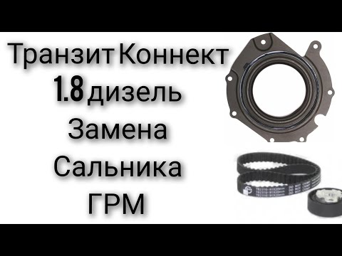 Видео: Форд Коннект Фокус замена сальник тнвд ремень грм ролик