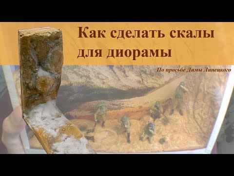 Видео: Как сделать скалы для диорамы из гипса