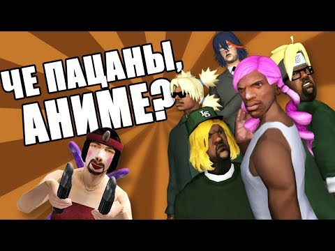 Видео: ЧЕ ПАЦАНЫ АНИМЕ ? | СИДОДЖИ ШОУ
