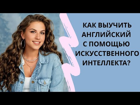 Видео: Топ 10 сервисов ИИ для изучения английского языка