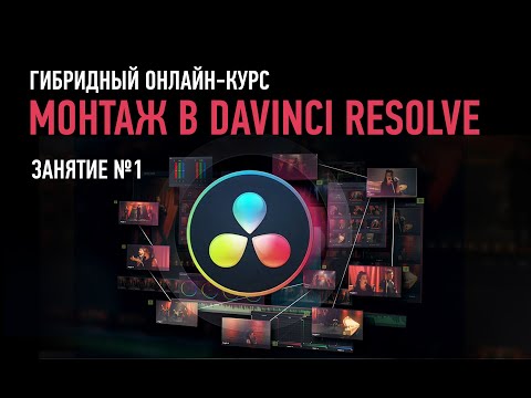 Видео: Монтаж в Davinci Resolve. Занятие №1. Дмитрий Ларионов