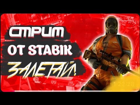 Видео: СКОРО ШКОЛА ТАК ЧТО НАДО ОБЫГРИВАТЬ СТАНДОФФ 2!