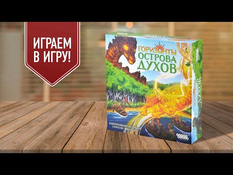 Видео: ГОРИЗОНТЫ ОСТРОВА ДУХОВ: играем в настольную игру!