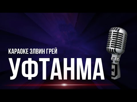 Видео: Элвин Грей- Уфтанма | Караоке