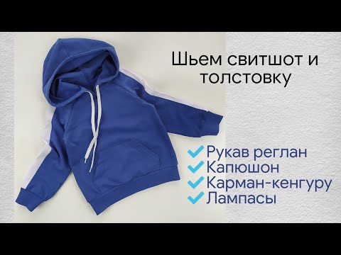 Видео: Как сшить свитшот / толстовку с капюшоном и накладным карманом кенгуру /Выкройка с сайта foxmaman.ru