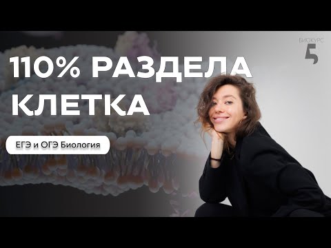Видео: Разбираем все о клетке к ОГЭ и ЕГЭ по Биологии за 1,5 часа