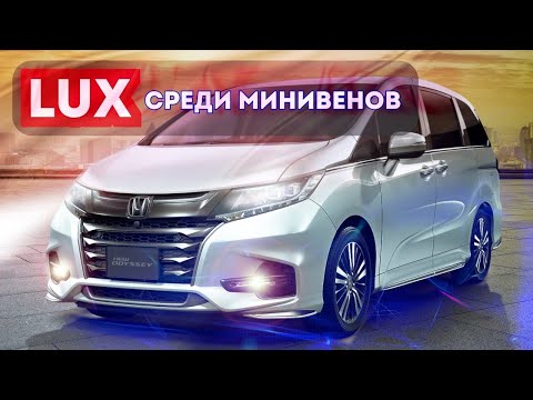 Видео: Чем же хорош HONDA ODYSSEY?! Хонда Одиссей 5-е поколение Рестайл Авто из Японии