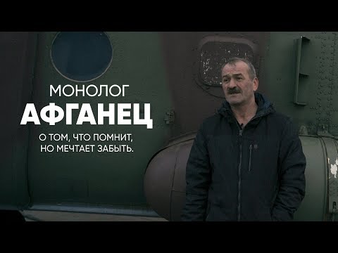 Видео: Афганец: монолог о том, что хочется забыть