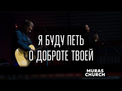 Видео: Я буду петь о доброте Твоей | Goodness of God (Cover)