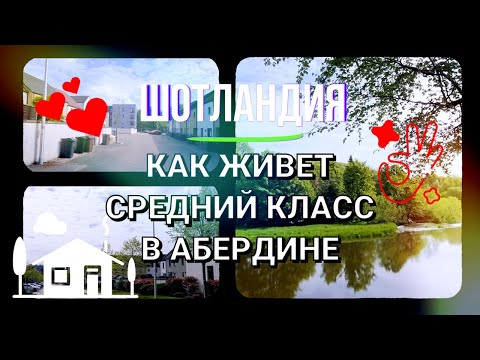 Видео: Как живет средний класс в Абердинe. Шотландия.