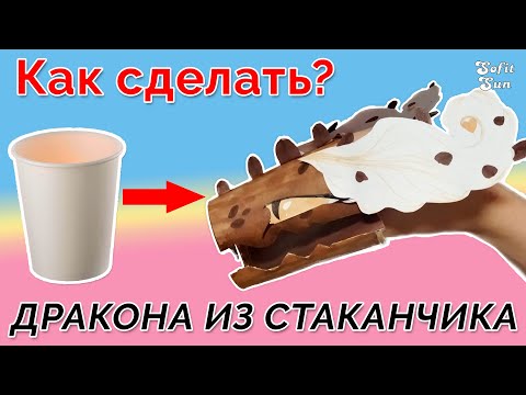 Видео: Как сделать Дракона из бумажного стаканчика на руку. DIY Sofit Sun