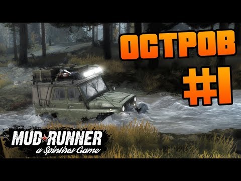 Видео: SpinTires: MudRunner - Прохождение карты "Остров" - #1