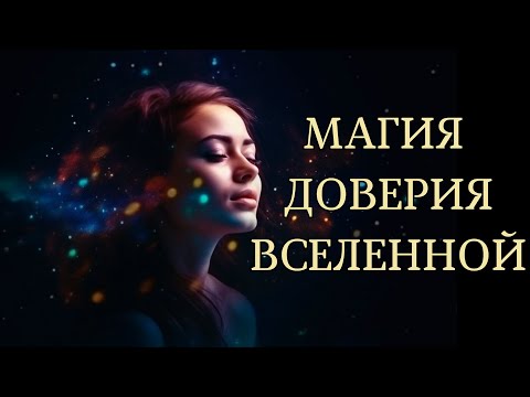 Видео: ДОВЕРТЕСЬ ВЫСШЕЙ СИЛЕ И ПРОИЗОЙДУТ ЧУДЕСА