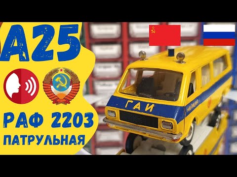 Видео: Обзор РАФ 2203 Патрульная Модель А 25 Виды