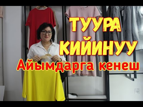Видео: Быйыл кандай кийимдер мода?  Айымдар үчүн керектүү кеңеш
