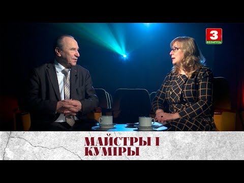 Видео: МАЙСТРЫ І КУМІРЫ. Народны артыст Беларусі Міхаіл Дрынеўскі | Михаил Дриневский