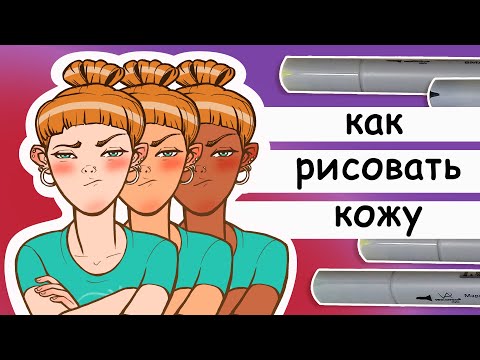 Видео: Как рисовать кожу маркерами. Как нарисовать человеческую кожу разных цветов.