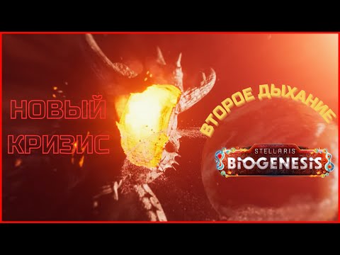 Видео: Stellaris 4.0 || DLC Biogenesis – Новый Кризис, Новое Возвышение, Новая Игра