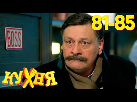 Видео: Кухня | Сезон 5 | Серия 81 - 85