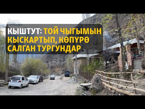 Видео: Кыштут: той чыгымын кыскартып, көпүрө салган тургундар