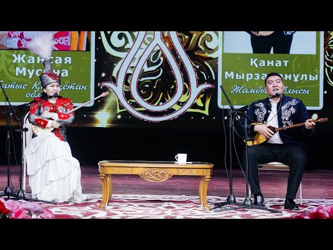 Видео: Өзенмұнайгаз АҚ республикалық айтыс Жансая Мусина - Қанат Мырзаханұлы #актау #жанаозен #айтыс