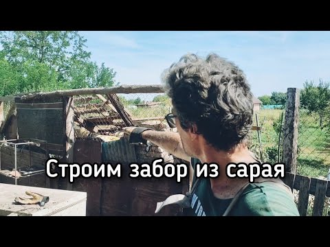 Видео: Как построить забор из сарая?