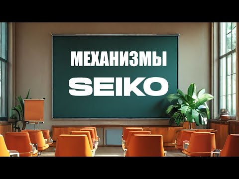 Видео: Кратко про всю механику Seiko