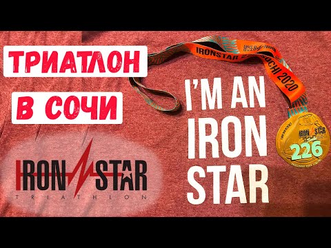 Видео: Триатлон в Сочи. Обзор старта IRONSTAR 226 SOCHI 2020.