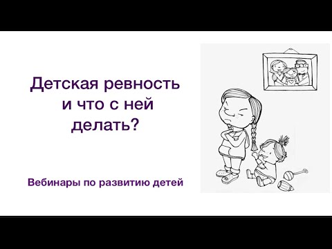 Видео: Детская ревность и что с ней делать