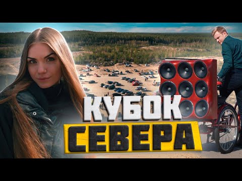 Видео: ПЕРВЫЕ СОРЕВНОВАНИЯ ПО АВТОЗВУКУ 2024 В СПБ! ЗАРУБА С МИШЕЙ: КТО КОГО?